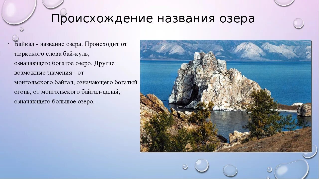 Название озера Байкал. Озеро Байкал происхождение географического названия. Происхождение названия озера Байкал. Происхождение названия озера байка.