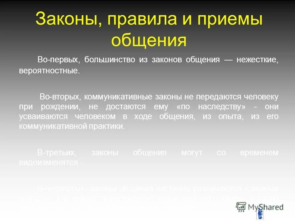 памятка законы общения. законы общения человека. законы общения примеры. законы общения человека. основные законы общения.