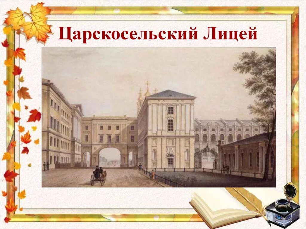 Царскосельский лицей 1811г. 1838 Императорский Царскосельский лицей. Царскосельский лицей в 1811 году. Императорский Царскосельский лицей в годы Пушкина. День царскосельского лицея