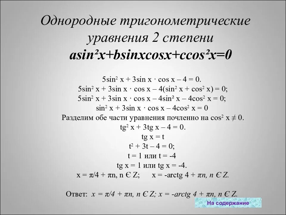 X в степени 0 5. Однородное уравнение 2 степени тригонометрических функций. алгоритм решения однородных уравнений первой степени. решение однородных тригонометрических уравнений. однородные тригонометрические уравнения.