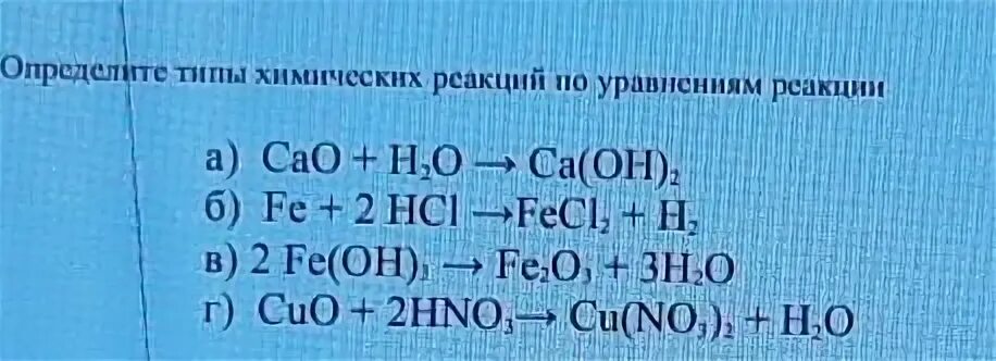 Дополни схему реакции cao. Cao h2o CA Oh 2 Тип реакции. Cao+h2o CA Oh 2+o Тип реакции. Определите Тип химической реакции: б) CA(Oh)2 = cao + h2o. Fe203+h2.