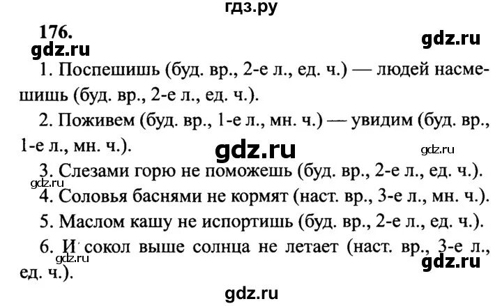 Русс яз решебник 2 часть. Гдз русский язык 4 класс 2 часть страница 86 упражнение 176. Гдз русский язык 4 класс. Ответы по русскому 4 класс. Русский язык 2 класс стр 86.