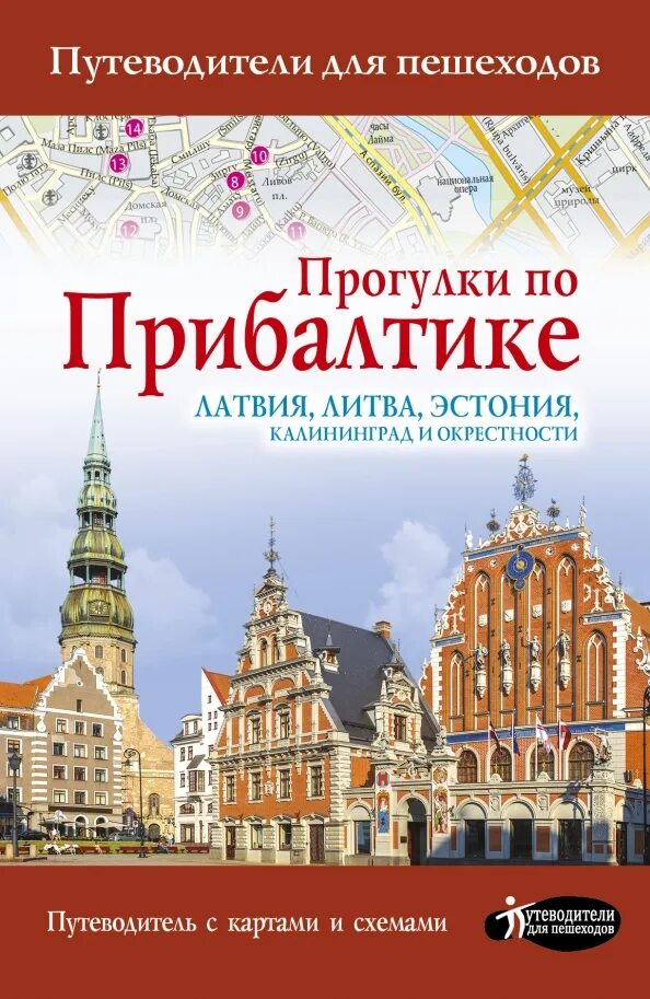 Литва книга. Путеводитель. книга путеводитель. обложка путеводителя. путеводители для пешеходов.