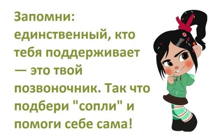 Единственный кто тебя поддерживает это твой позвоночник. Единственный кто тебя поддерживает. Запомни единственный кто тебя поддерживает. Единственный кто тебя поддерживает это твой позвоночник картинки. Единственное что понравилось