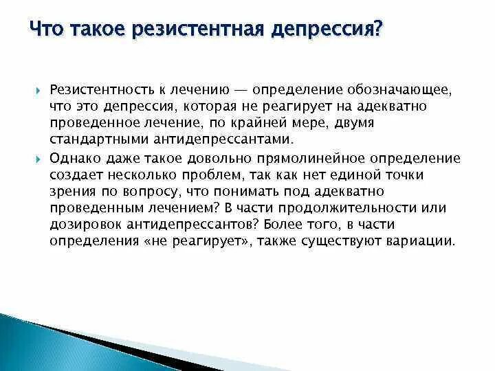 Терапевтическая резистентность. Резистентный к антибиотикам. Терапевтическая резистентность. Схема лечения резистентных депрессий. Стигматизация.