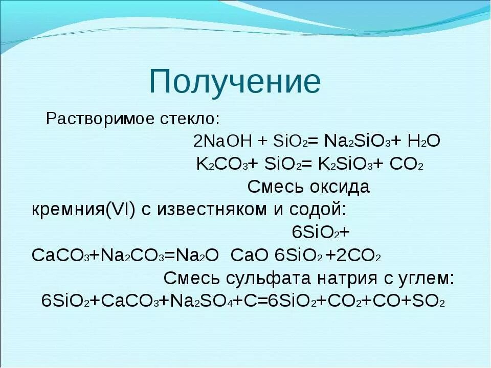 K2co3 cl2 р р. Растворимое стекло получение. Sio получение. Co2 sio2 реакция. Формула растворимого стекла.