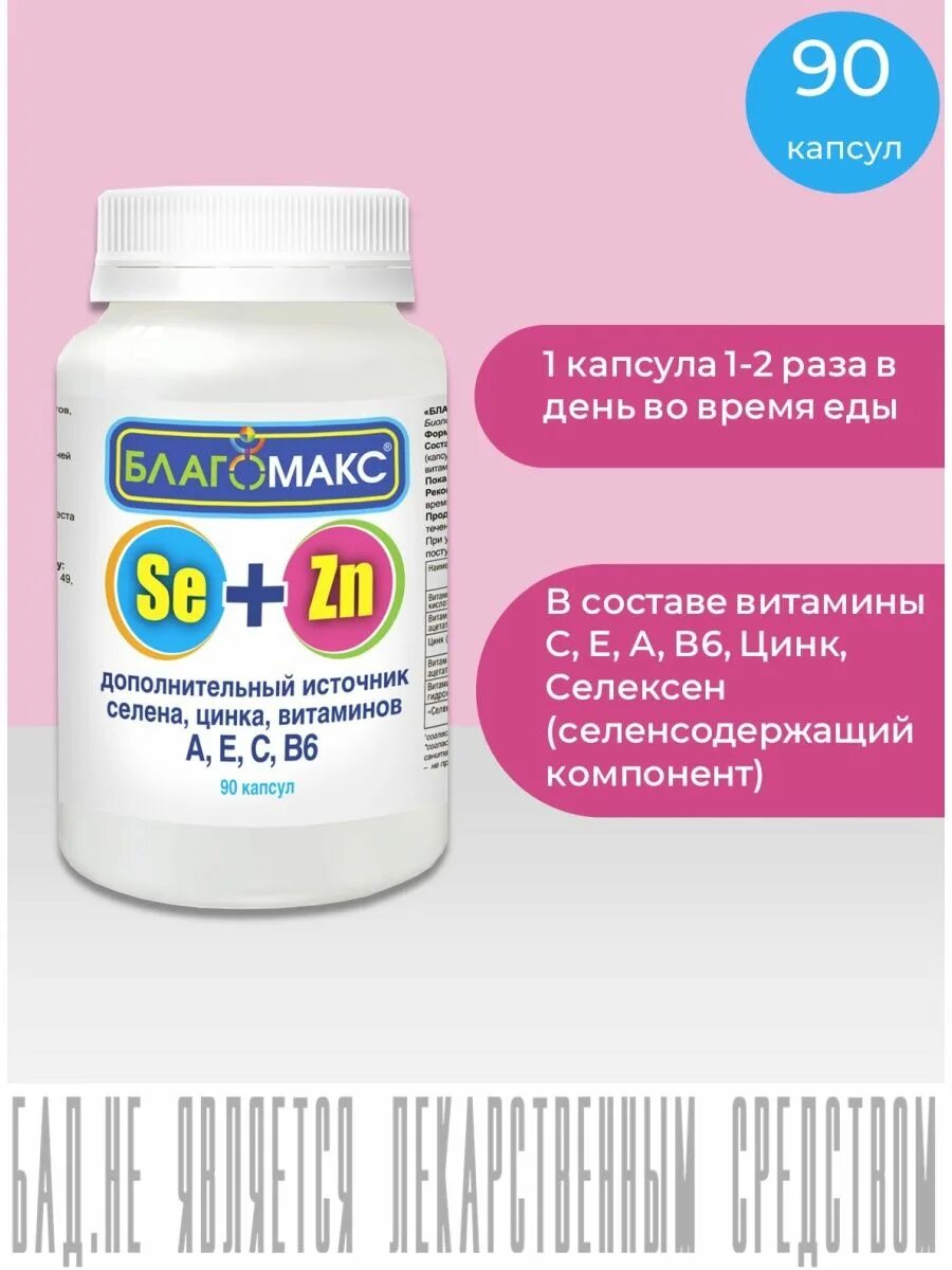 Благомакс селен и цинк с вит а, е, с, в6 0,4г капс №90 БАД. Цинк + селен. Комплекс витаминов с селеном. Благомакс селен и цинк. Благомакс витамины с селеном