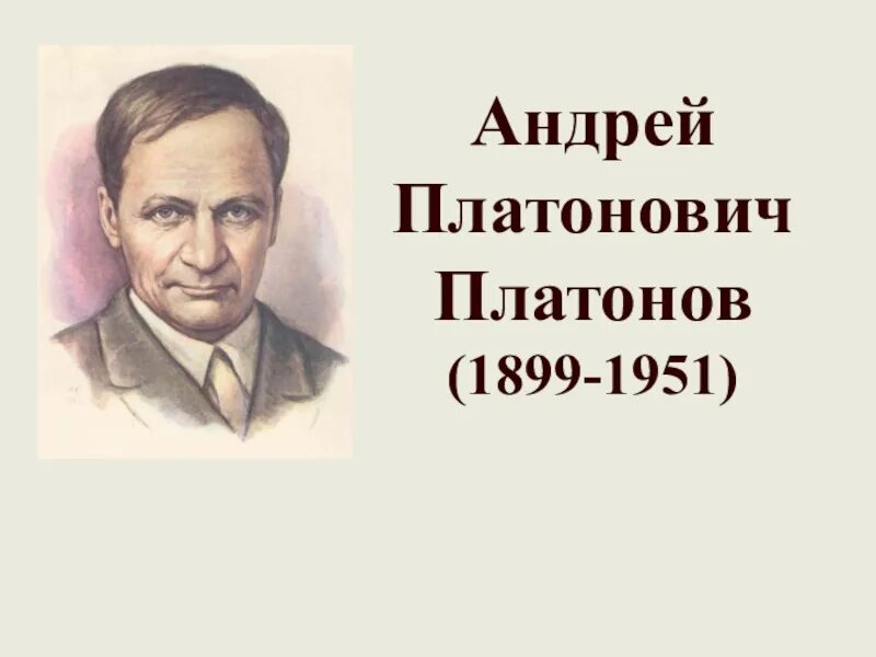 А п платонов фамилия. Портрет Платонова Андрея Платоновича.