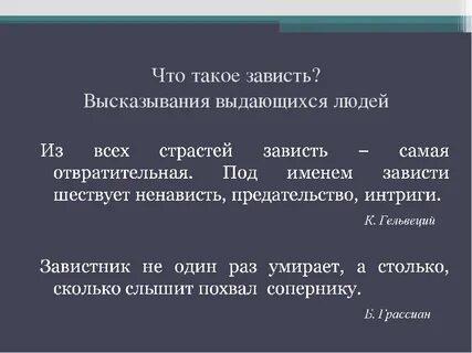 Зависть сочинение