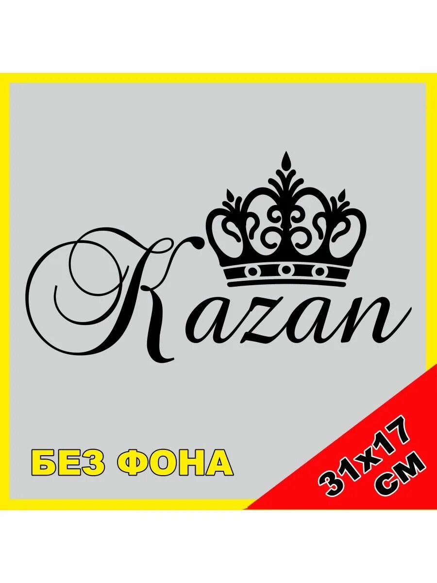 Этикетки казань. Наклейки «Казань». Этикетка Казань. Стикеры Казань. Корона Россия вазы.