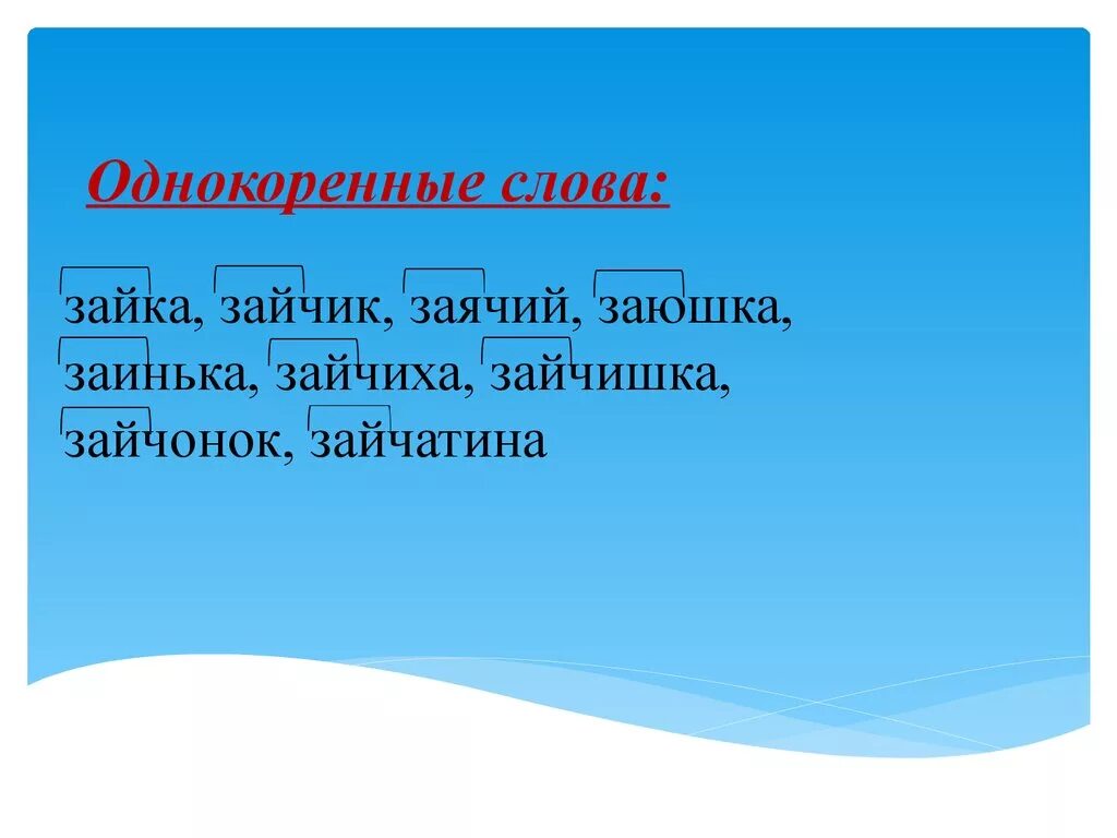 Заяц 3 класс русский язык. Однокоренные слова к слову заяц. Заяц корень слова однокоренные слова. Заяц однокоренные слова подобрать. Заяц однокоренные слова корень.