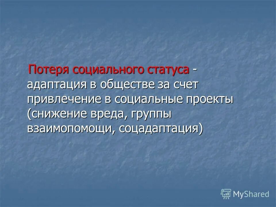 Тип потерявший социальный статус. Тип потерявший социальный статус. Социальное положение виды. Типы социальных статусов. Социальное положение.