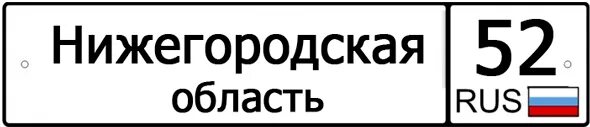 52 регион почему санкт петербург. 52 Регион. Мулино 52 регион. 52 Регион картинки. 52 Регион РФ.