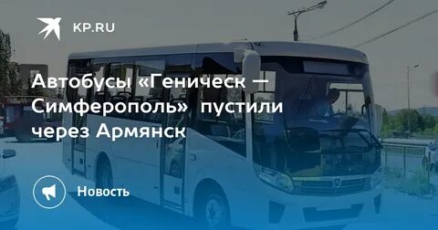 Расписание автобусов геническ