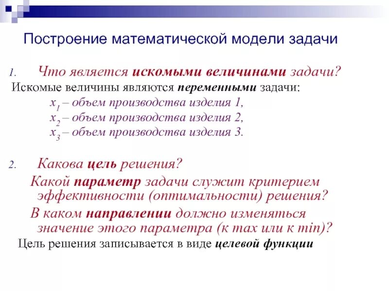 Построение математической модели. Как построить математическую модель. Задачи на объем производства. Искомая величина это.