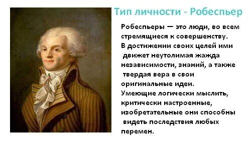 соционика. соционика робеспьер женщина. дон кихот и робеспьер. робеспьер социотип. робеспьер социотип.