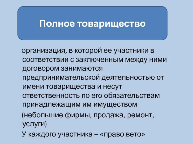 Участник полного товарищества несет ответственность. Товарищество ответственность по обязательствам организации. Юридические лица товарищества. НКО ответственность по обязательствам. Обязанности юридического лица.