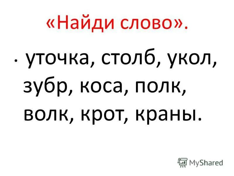 Найди слово утка. Песня летят утки слова. Утки текст. Рифмы к слову уточка.