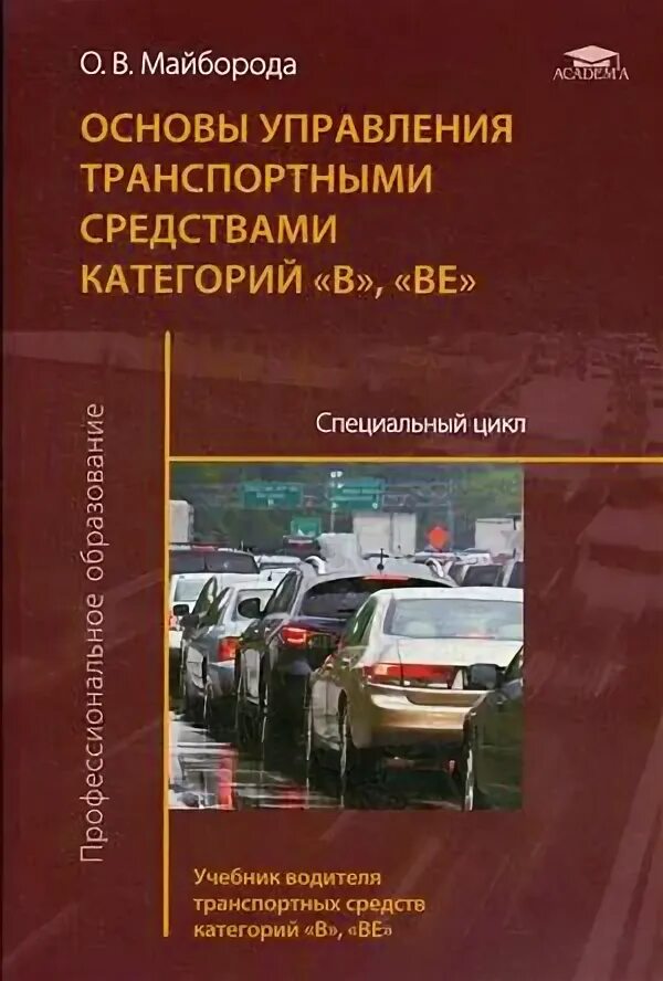 Основы управления учебник. Основы управления в по. Основы транспортных средств. Основы управления автомобилем и безопасность движения. Теория автомобиля учебник.