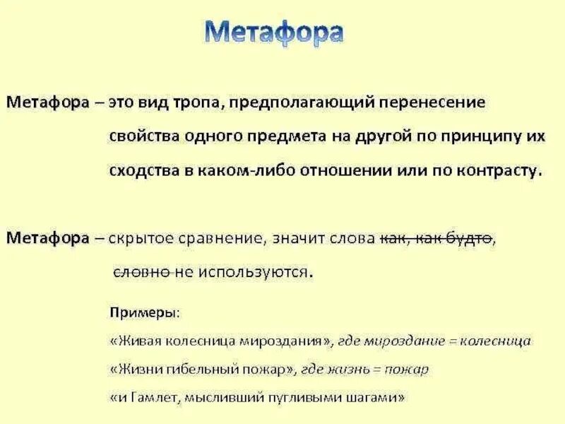 Метафора это. Метафора примеры. Тропы метафора. Примеры метафоры в литературе. Метафора понятным языком