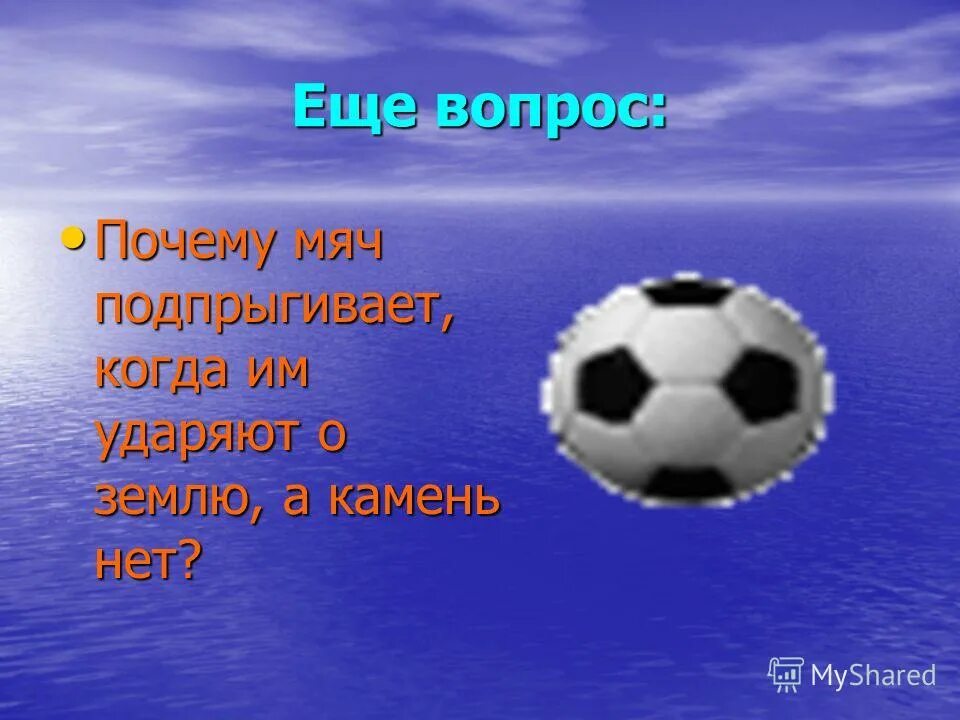 Зачем мяч