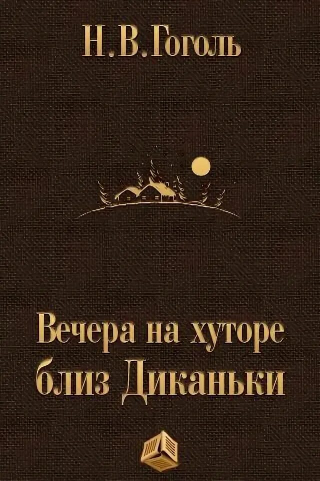 Гоголь вечера на хуторе кратко. Вечера на хуторе близ Диканьки 1954 Детгиз. Гоголь вечера на хуторе близ Диканьки книга. Вечера на хуторе близ Диканьки обложка книги. Книга Гоголь вечера на хуторе.