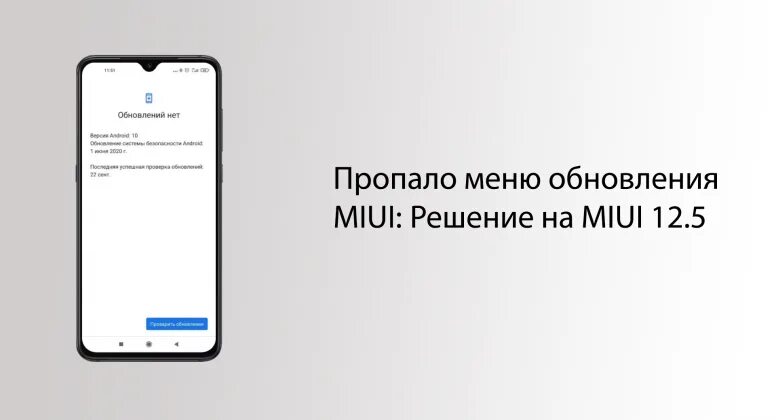 Когда прийдет обновление. Почему не обновляется до MIUI 12.5. Что делать если пропало обновление MIUI. MIUI 14 пришла и пропала. Что делать если пришло обновление MIUI 14 И пропало.