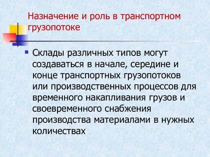 Назначение складов