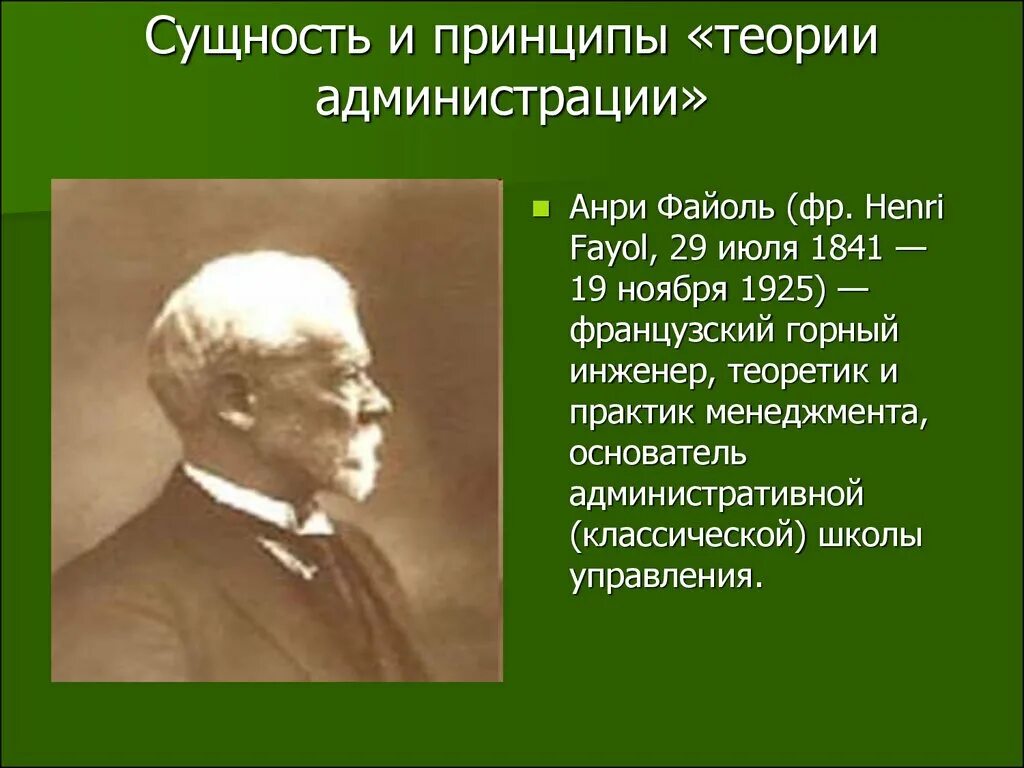 Административная школа Анри Файоль. Файоль школа менеджмента. Анри Файоль менеджмент. Анри Файоль классическая школа управления. Родоначальник классической школы