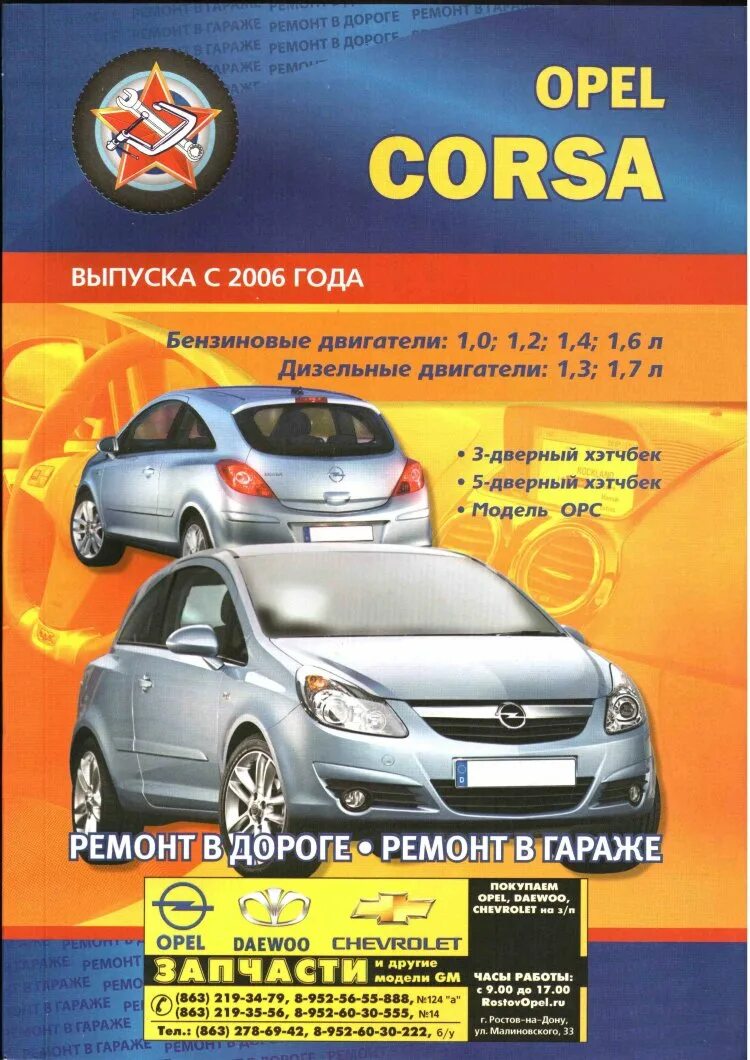 Ремонт opel corsa. Автодиьература Опель Корса 1,4. Книга по ремонту Опель Корса д 1.2. Opel Corsa 2006 год. Энциклопедия автомобиля Опель Корса с.