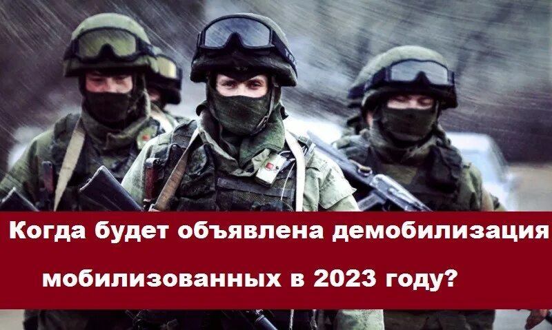 Демобилизация мобилизованных 2025г последние новости. Демобилизация мобилизованных 2025г последние новости. Призыв мобилизация. Когда будет демобилизация. Когда мобилизованных вернут домой.