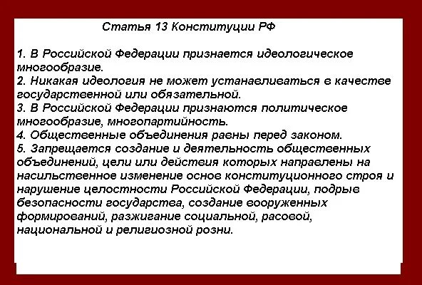 П 15 конституции рф. Ст 13 п 2 Конституции РФ. Статья 13 п2 Конституции РФ. Статья 13 пункт 2 Конституции РФ. Конституция ст 13 п 2.