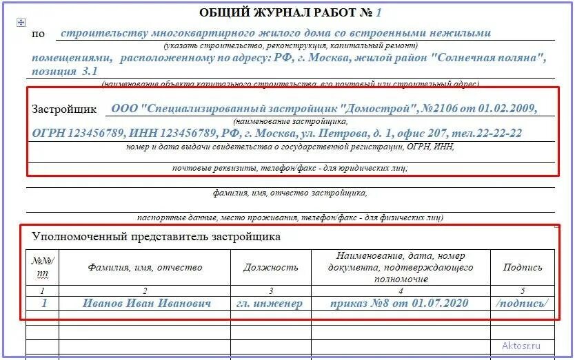 Как заполнять общий журнал работ в строительстве образец. Пример заполнения 1 раздела журнала общих работ. Пример заполнения раздела 6 общего журнала работ. Заполнение раздела 4 общего журнала работ.