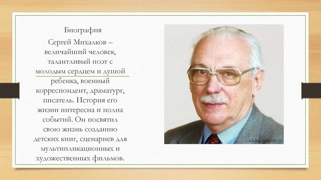 Сергея Владимировича Михалкова.