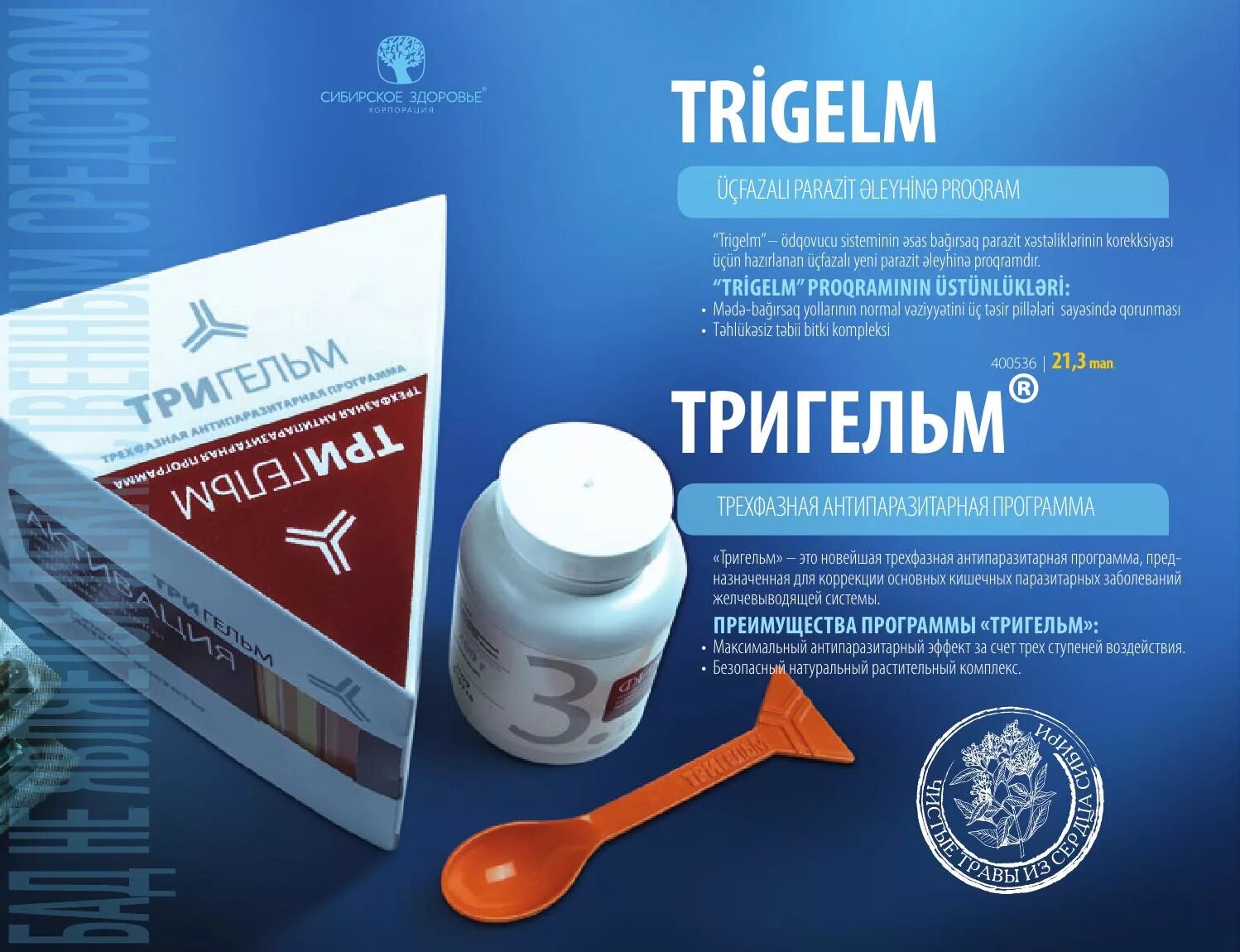 тригельм новый. антипаразитарный комплекс сибирское. капсулы тригельм сибирское здоровье. тригельм. антипаразитарная защита - набор тригельм.