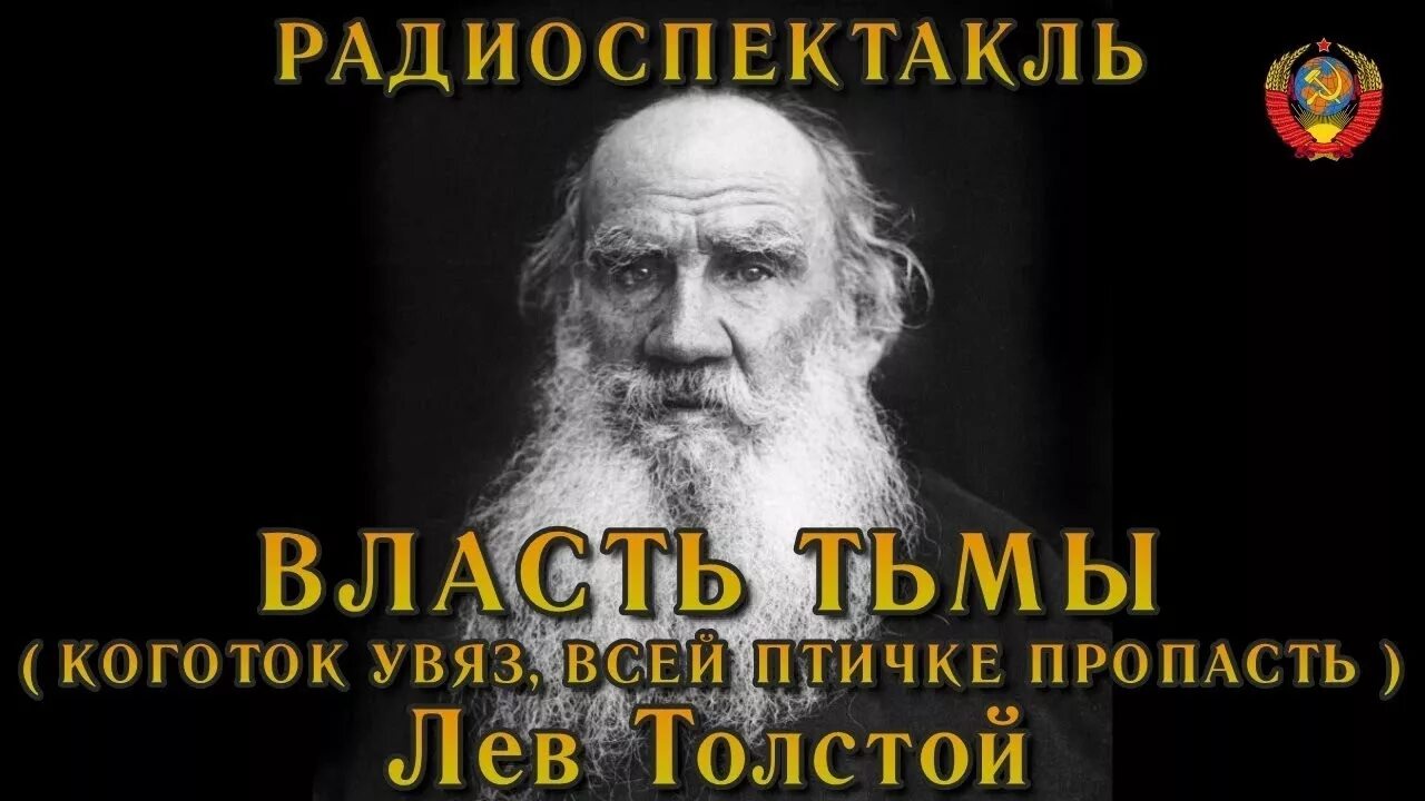 Увяз всей птичке пропасть. Коготок увяз всей Птичке пропасть. Лев толстой «власть тьмы, или Коготок увяз, всей Птичке пропасть». Лев Николаевич толстой. Власть тьмы толстой.