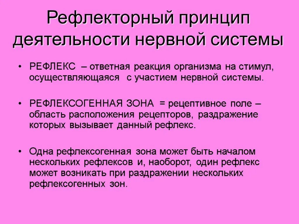 Принцип рефлекса. 4. Рефлекторный принцип деятельности ЦНС. Рефлекс принципы рефлекторной деятельности. Рефлекторный принцип работы НС. Принципы функционирования нервной системы.