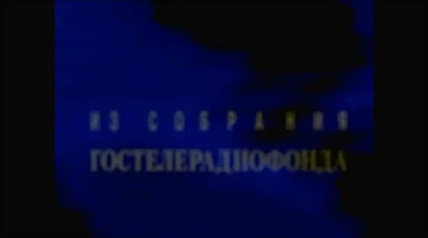 ГОСТЕЛЕРАДИОФОНД. Перед экзаменом 1977. ГОСТЕЛЕРАДИОФОНД логотип. ГОСТЕЛЕРАДИОФОНД культура 2009.