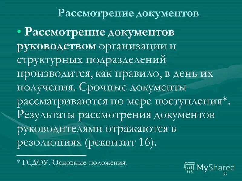 Рассмотрение документов. Организация рассмотрения документов. Рассмотрение документов руководителем. Предварительное рассмотрение документов. Этапы рассмотрения документов