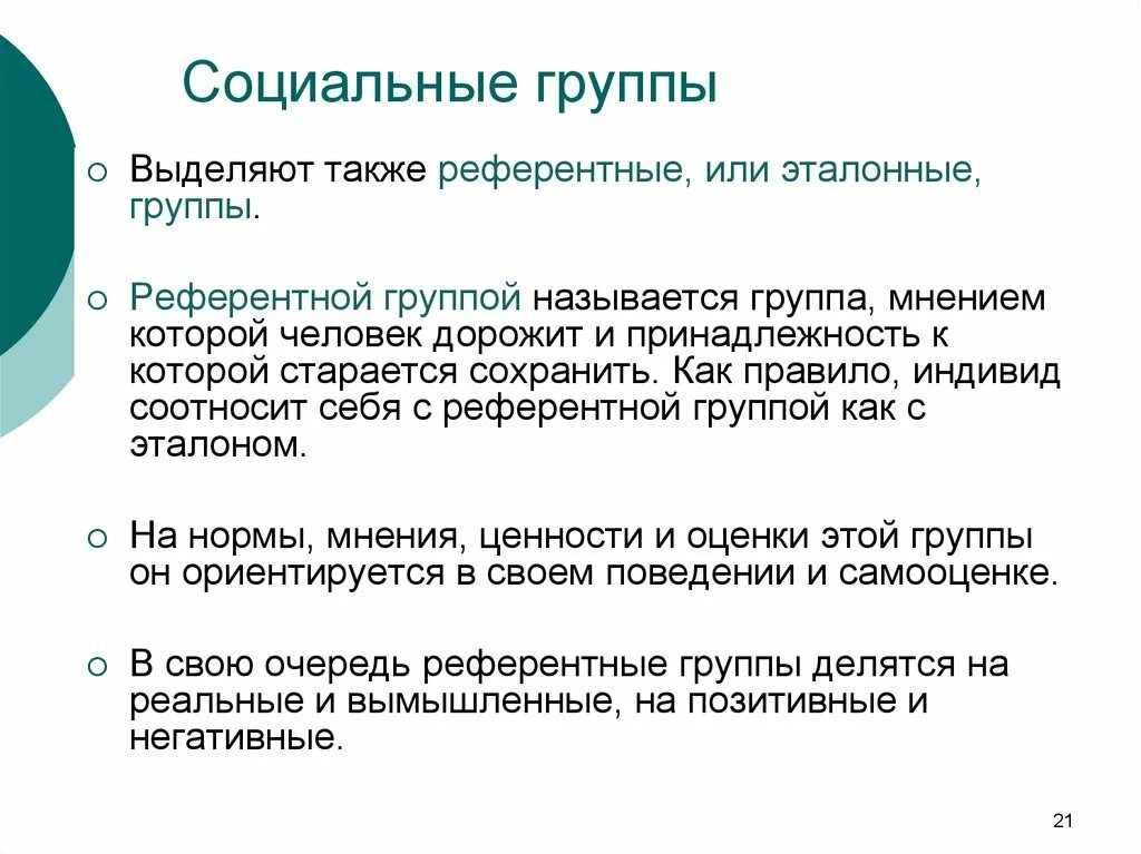 Референтная социальная группа это. Референтные и эталонные социальные группы. Социальные реперные группы. Выделяют группы:. Социальный слой членством в которой