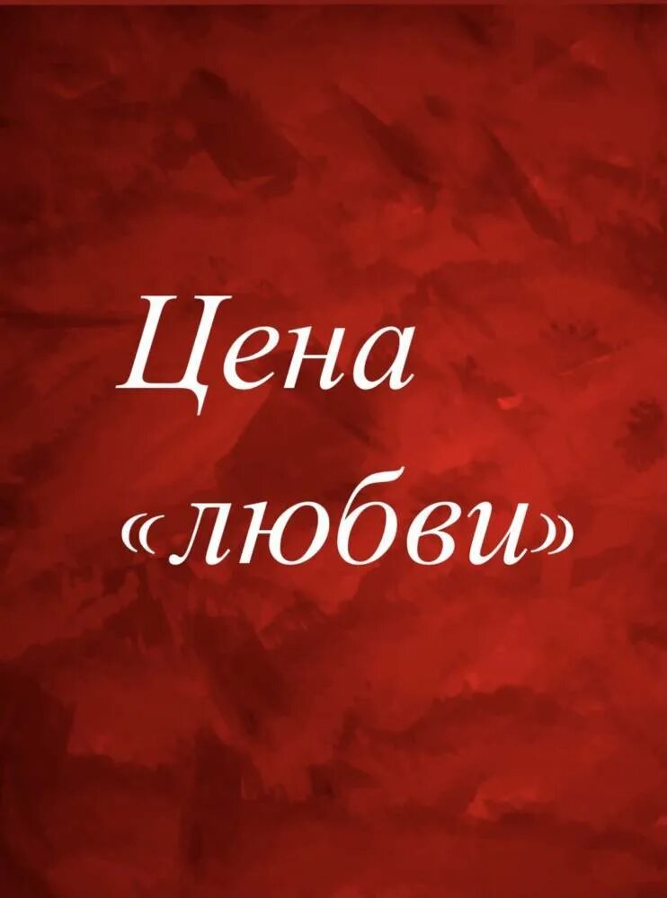 Краткое содержание сколько стоит любовь. Цените любовь. Дешевая любовь. Цена любви. Цени любовь.