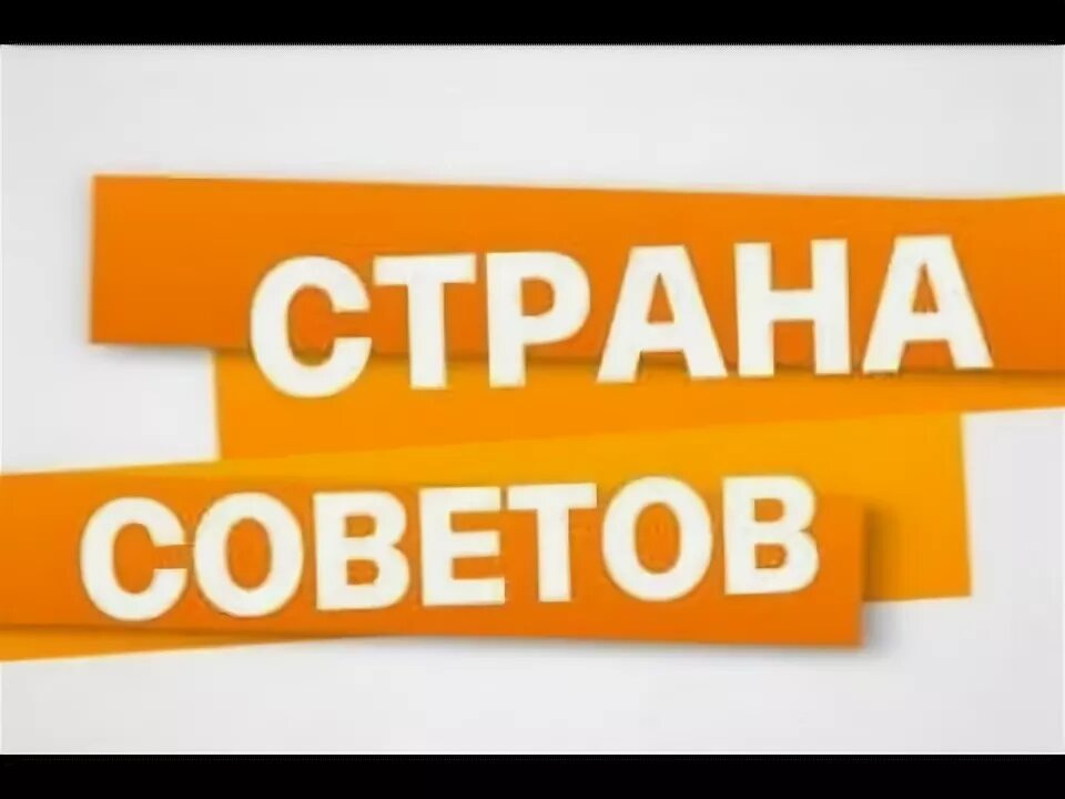 Почему страна советов. Страна советов. Страна советов картинки. Страна соето ото. Страна советов группа.