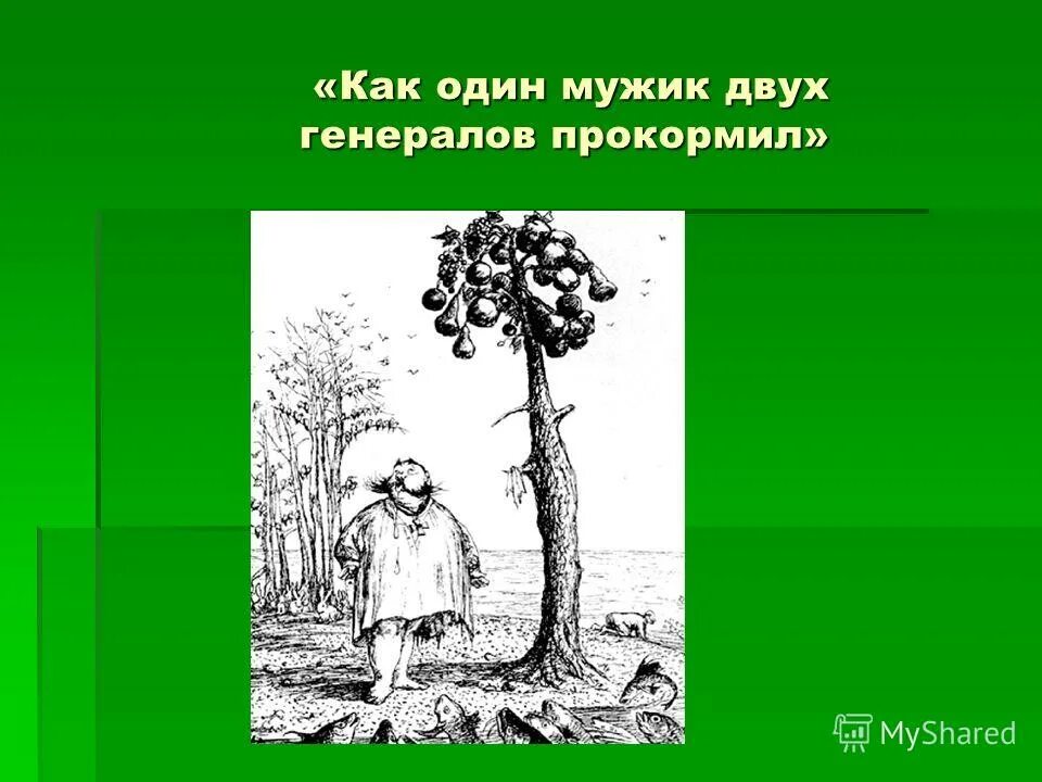 Особенности жанра сказки. Как мужик двух генералов прокормил сатирические приемы. Жанровое своеобразие гончарова. Приемы в повести как мужик двух генералов прокормил. Рисунок как мужик 2 генералов прокормил.