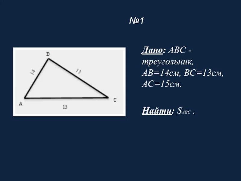 В треугольнике 15 и 5. Треугольник ABC. Площадь треугольника АВС. Треугольник АВС АВ 13 вс 14 АС 15. Треугольник АВС вс 14, АС 15.