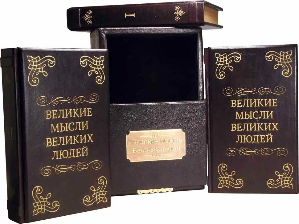 12 великих книг. Мысли великих. Великие мысли великих людей книга. Книга Великие идеи. Мысли великих людей сборник книга.