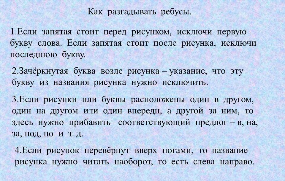 Правила разгадывания ребусов. Как разгадывать ребусы правила. Правила разгадки ребусов с примерами. Ребусы как разгадывать правила разгадывания.