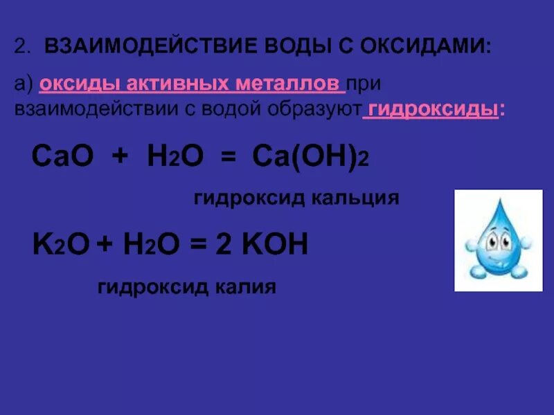 Взаимодействие воды с оксидами активных металлов