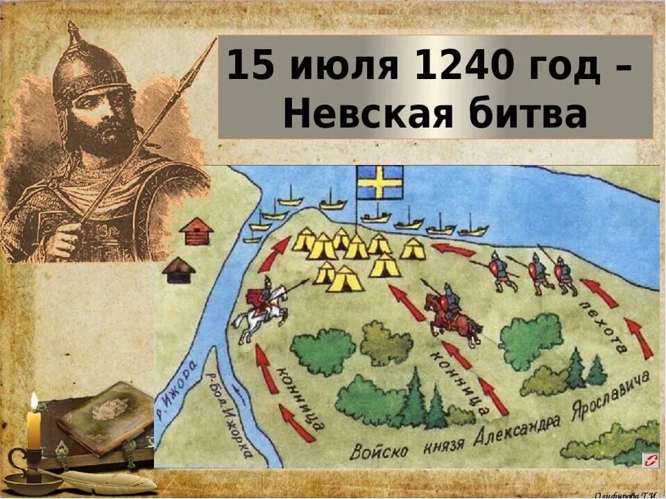 В 1240 году на новгородские земли напали. 15 Июля 1240 года состоялась Невская битва..