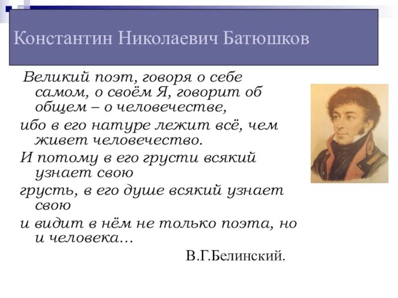 Стихотворения пушкина батюшков. Батюшков поэт.