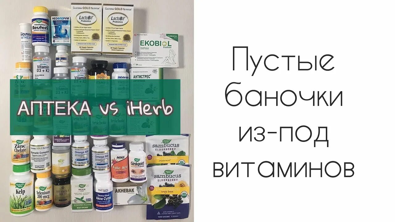 IHERB закрыли. Полка с витаминами в аптеке. IHERB аптека фото. Аптека витамин каталог Курск.